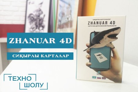 Zhanuar 4D: Сиқырлы карталар