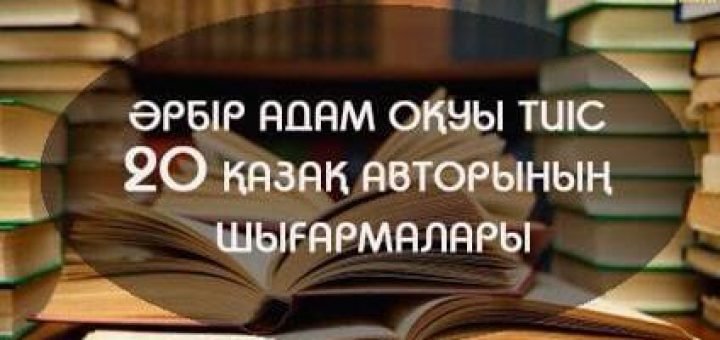 Әрбір адам оқуы тиіс 20 қазақ авторының шығармалары