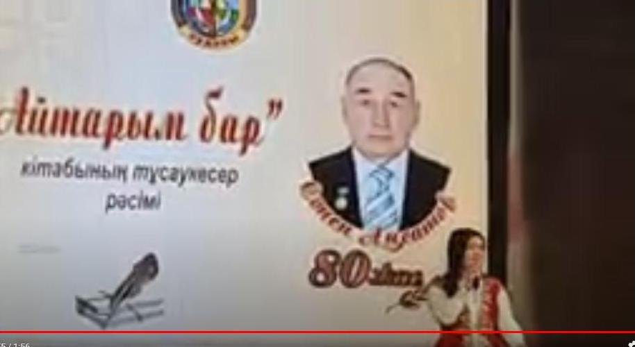 Сәпен Аңсатовтың айтары бар кітабының тұсауы кесілді (видео)