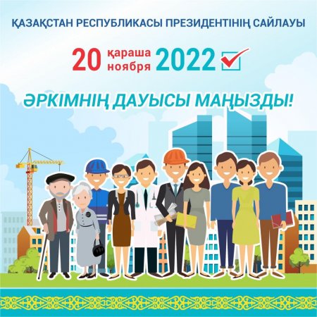 "20 қараша 2022" ҚР Президентінің сайлауы