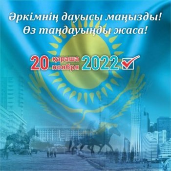 Қазақстан Республикасы Президентінің кезектен тыс сайлауы (ВИДЕО)