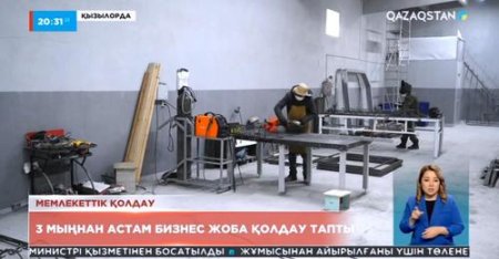 Қызылорда облысында 3 мыңнан астам бизнес жоба қолдау тапты