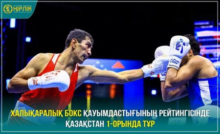 Халықаралық бокс қауымдастығының рейтингісінде қазақстан 1-орында тұр