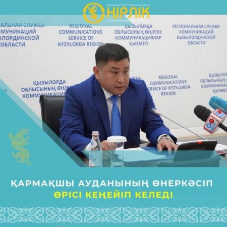 Қармақшы ауданының өнеркәсіп өрісі кеңейіп келеді