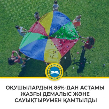 Оқушылардың 85%-дан астамы жазғы демалыс және сауықтырумен қамтылды