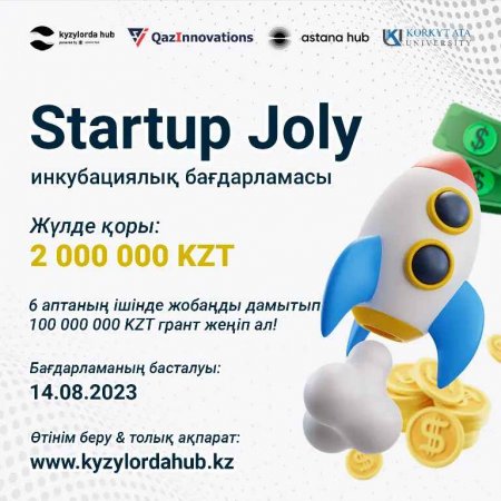 «Startup Joly» бағдарламасы басталады