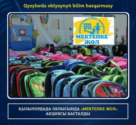 «Мектепке жол» акциясы аясында көмек алу үшін 30 мыңға жуық өтініш түсті