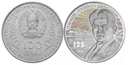 Темірбек Жүргеновтің 125 жылдығына орай монета шығарылды