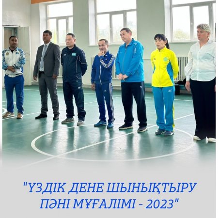 "Үздік дене шынықтыру пәні мұғалімі - 2023" облыстық байқауы басталды