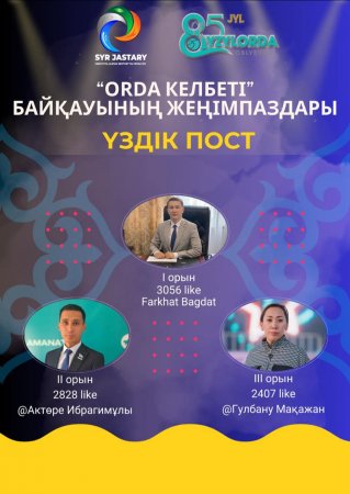 «ORDA КЕЛБЕТІ» байқауынының нәтижесі жарияланды