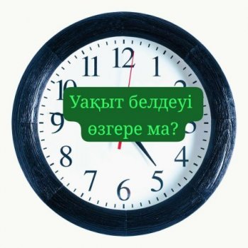 Бірыңғай уақыт: табиғатпен үндестік