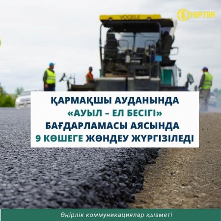 Қармақшы ауданында «Ауыл – ел бесігі» бағдарламасы аясында 9 көшеге жөндеу жүргізіледі