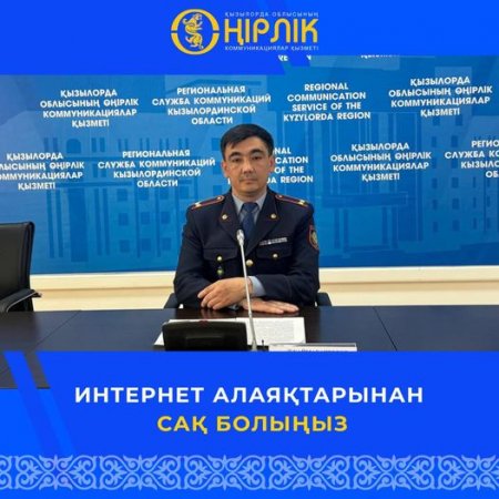 Интернет алаяқтарынан сақ болыңыз