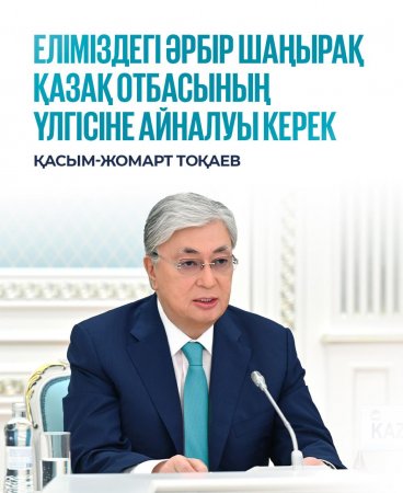 Еліміздегі әрбір шаңырақ қазақ отбасының үлгісіне айналуы керек – президент