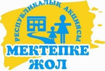 «Мектепке жол» республикалық акциясын өткізу туралы