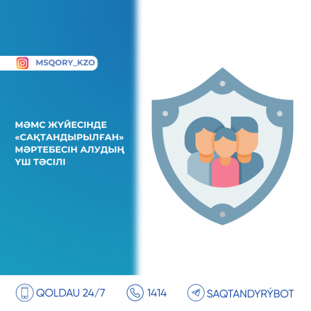 МӘМС жүйесінде «сақтандырылған» мәртебесін алудың үш тәсілі