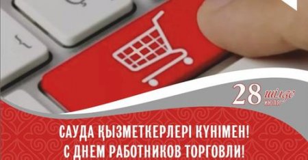 Бүгін сауда қызметкерлерінің кәсіби мерекесі