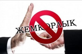 Сыбайлас жемқорлыққа қарсы күрес