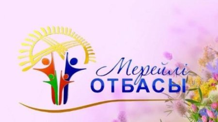 Мерейлі отбасы – мықты мемлекеттің тұғыры