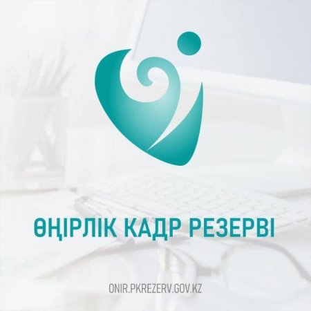 Өңірлік кадр резервтеріне іріктеудің қорытындысы жарияланды