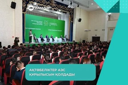 Ақтөбеліктер АЭС құрылысын қолдады