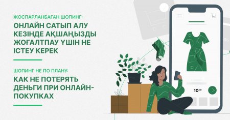 Жоспарланбаған шопинг: онлайн сатып алу кезінде ақшаңызды жоғалтпау үшін не істеу керек