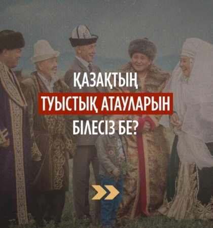 Қазақтың туыстық атаулары