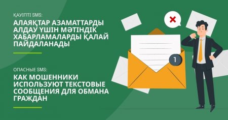 Қауіпті SMS: алаяқтар азаматтарды алдау үшін мәтіндік хабарламаларды қалай пайдаланады