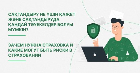 Сақтандыру не үшін қажет және сақтандыруда қандай тәуекелдер болуы мүмкін?