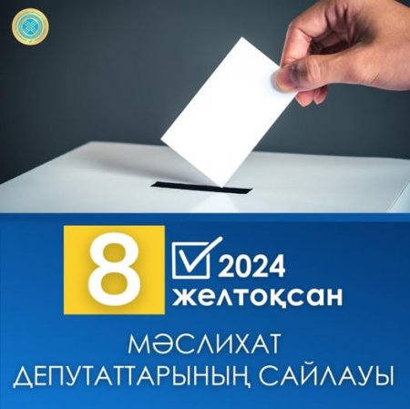 8 ЖЕЛТОҚСАН КҮНІ ҚЫЗЫЛОРДАДА МӘСЛИХАТ ДЕПУТАТТАРЫНЫҢ САЙЛАУЫ ӨТЕДІ