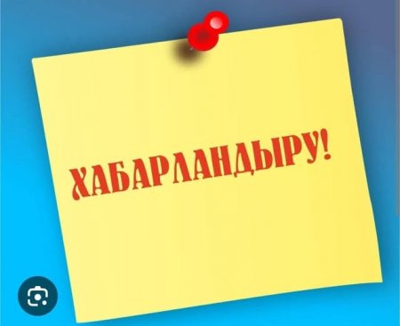 ҚҰРМЕТТІ АУДАН ТҰРҒЫНДАРЫ МЕН ҚОНАҚТАРЫ!