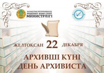 Бүгін қазақстандық архившілер күні