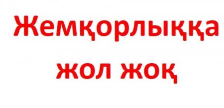 Сыбайлас жемқорлық болашақ қоғамға қаупін тигізеді