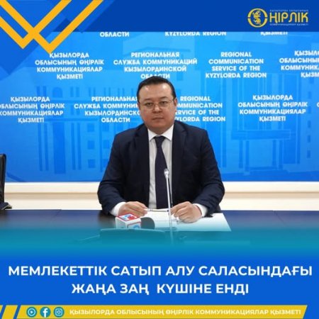 МЕМЛЕКЕТТІК САТЫП АЛУ САЛАСЫНДАҒЫ ЖАҢА ЗАҢ КҮШІНЕ ЕНДІ