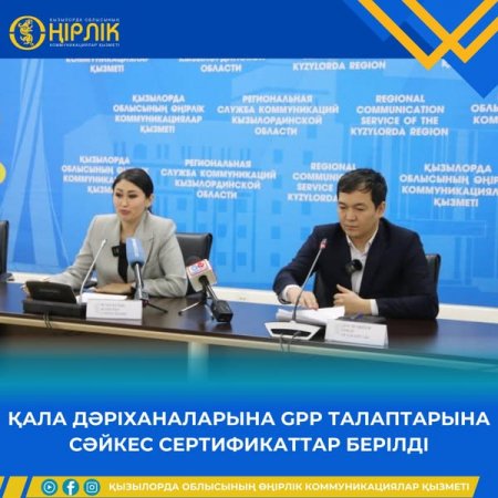 ҚАЛА ДӘРІХАНАЛАРЫНА GPP ТАЛАПТАРЫНА СӘЙКЕС СЕРТИФИКАТТАР БЕРІЛДІ