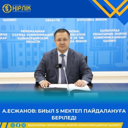 А.ЕСЖАНОВ: БІЛІМ САЛАСЫНА БӨЛІНГЕН ҚАРЖЫ 16,9 ПАЙЫЗҒА АРТТЫ