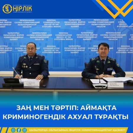 ЗАҢ МЕН ТӘРТІП: АЙМАҚТА КРИМИНОГЕНДІК АХУАЛ ТҰРАҚТЫ