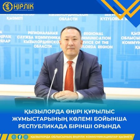 ҚЫЗЫЛОРДА ӨҢІРІ ҚҰРЫЛЫС ЖҰМЫСТАРЫНЫҢ КӨЛЕМІ БОЙЫНША РЕСПУБЛИКАДА БІРІНШІ ОРЫНДА