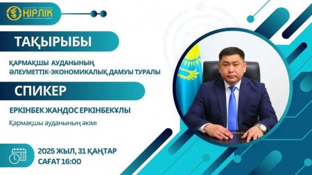 АУДАН ӘКІМІНІҢ БАҚ ӨКІЛДЕРІНЕ АРНАЛҒАН БАСПАСӨЗ КОНФЕРЕНЦИЯСЫ БАСТАЛДЫ