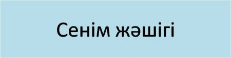 СЕНІМГЕ СЕЛКЕУ ТҮСПЕСІН