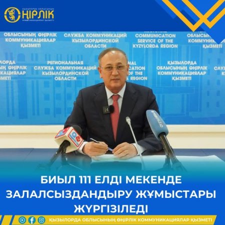 БИЫЛ 111 ЕЛДІ МЕКЕНДЕ ЗАЛАЛСЫЗДАНДЫРУ ЖҰМЫСТАРЫ ЖҮРГІЗІЛЕДІ