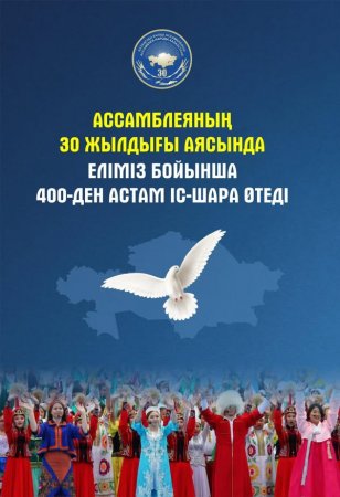 Ассамблеяның 30 жылдығы аясында еліміз бойынша 400-ден астам ірі іс-шара өтеді