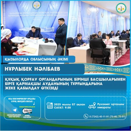 Облыс әкімі құқық қорғау органдарының бірінші басшыларымен бірге Қармақшы ауданының тұрғындарына жеке қабылдау өткізеді