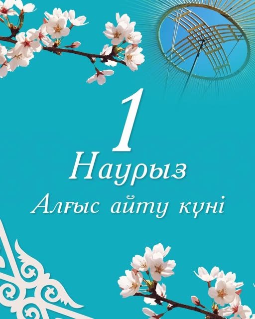 Аудан әкімі Жандос Еркінбектің   1 наурыз – Алғыс айту күнімен құттықтауы