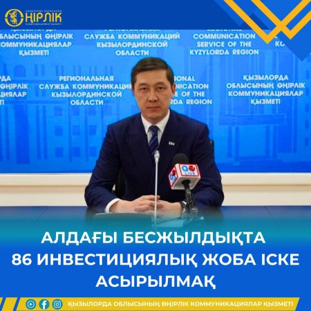 АЛДАҒЫ БЕСЖЫЛДЫҚТА 86 ИНВЕСТИЦИЯЛЫҚ ЖОБА ІСКЕ АСЫРЫЛМАҚ