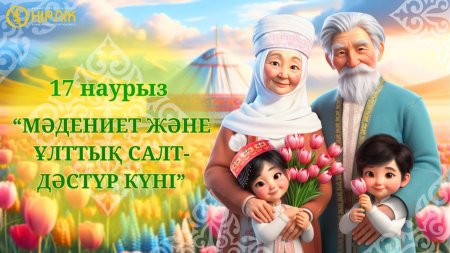 17 наурыз – Наурызнама онкүндігінде Мәдениет және ұлттық салт-дәстүр күні