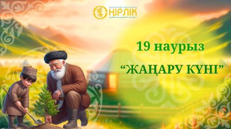 19 наурыз – Жаңару күні