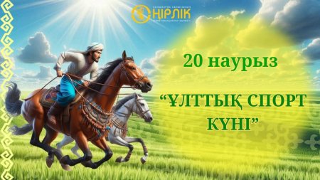 20 наурыз – Ұлттық спорт күні