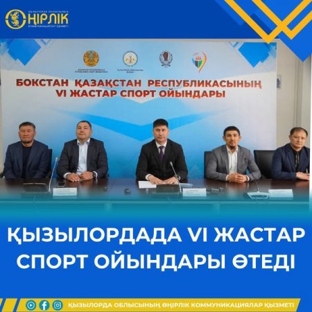 ҚЫЗЫЛОРДАДА VI ЖАСТАР СПОРТ ОЙЫНДАРЫ ӨТЕДІ