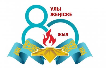 Ұлы Жеңістің 80 жылдығы: 9 мамырда қазақстандықтарды не күтеді?